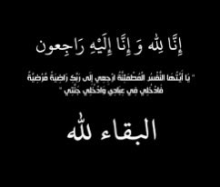 vvo_lf's tweet photo. انتقل إلى رحمة الله عمي عدنان الله يرحمه ويغفر له ويسكنه فسيح جناته ويصيرنا https://t.co/UnWMoJWPqX