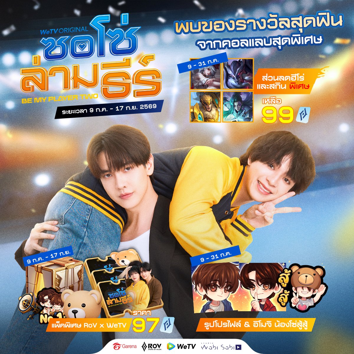 GarenaRoVTH's tweet photo. RoV x ซอโซ่ล่ามธีร์ Be My Player Two 
เตรียมมาฟินด้วยกันตลอดทั้งเดือน! 🧡💙

เข้าเกม RoV แล้วรับของรางวัล Exclusive มากมาย❗️

🎮ส่วนลดฮีโร่และสกินสุดโปรดของ ธีร์ - โซ่
🔸 ระยะเวลา : 9 ก.ค.- 31 ก.ค. 2569 🔹

🎮รูปโปรไฟล์ / อิโมจิ น้องโซ่สู้สู้
🔸 ระยะเวลา : 9 ก.ค.- 31 ก.ค. 2569 🔹

🎮แพ็คพิเศษ RoV x WeTV
🔸 ระยะเวลา : 9 ก.ค.- 17 ก.ย. 2569 🔹

🎮ควิกแชท ขี้ซุยบราเธอร์ส / กรอบโปรไฟล์ พร้อมคำนำหน้า BS
🔸 ระยะเวลา : 25 มิ.ย. - 8 ก.ค. 2569 🔹

🎮ควิกแชทพิเศษประจำ EP (18 ก.ค. - 17 ก.ย.)
🔸 โปรดรอติดตามในทุกสัปดาห์ 🔹

___________

📍เริ่มตอนแรก 16 กรกฎาคมนี้
WeTV Original "ซอโซ่ล่ามธีร์ Be My Player Two"
🗓️ ทุกวันพฤหัสบดี เวลา 20:00 น.

#RoVxBeMyPlayerTwo #ซอโซ่ล่ามธีร์
#BeMyPlayerTwo #WeTVth #WeTVOriginal
#studiowabisabi #RoV
