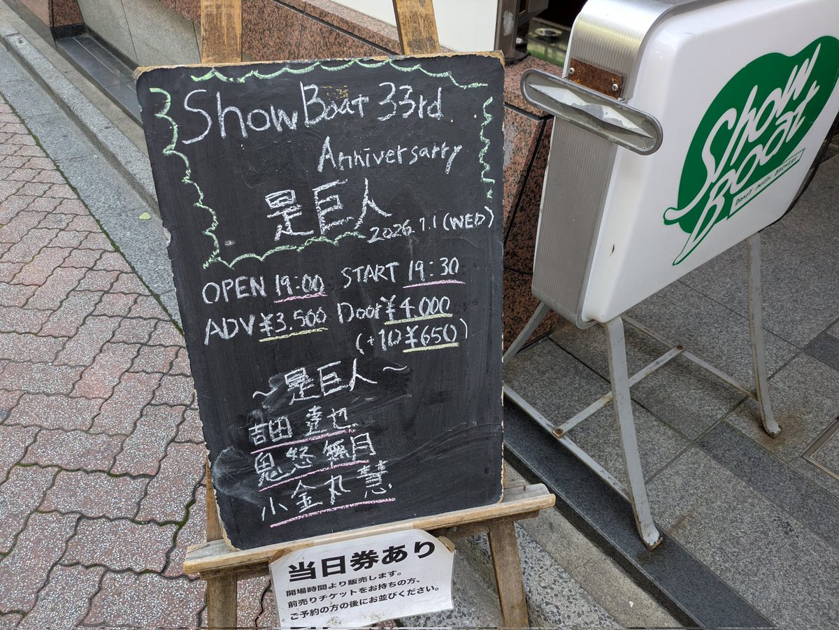ashigusuri's tweet photo. 初の高円寺ShowBoatにて、初の是巨人（鬼怒無月(g),小金丸慧(b),吉田達也(ds)）でございました。こ、こえぇバンドだ。凄まじい轟音で、何をどうやって合わせてるのかサッパリわからない難曲をズバズバやっていく。
高円寺百景も観てみたいけど、今月のは無理な日程だった。 https://t.co/i9Hr6HzmzC