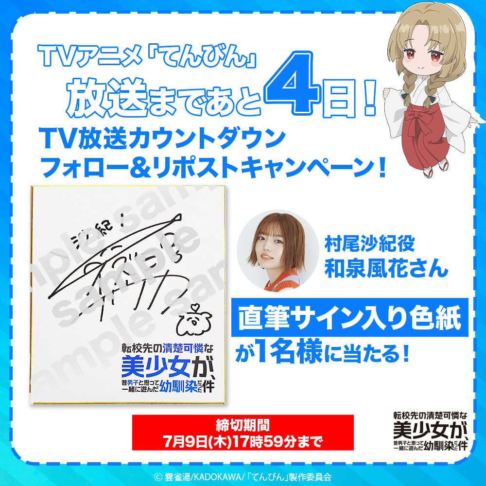 tenbin_anime's tweet photo. •=====•=====•=====•=====•=====•=====•
　　TVアニメ #てんびん 放送直前！
  フォロー&リポストキャンペーン開催！
•=====•=====•=====•=====•=====•=====•

#和泉風花 さん(@izm_tako)サイン入り色紙
を抽選で1名様にプレゼントいたします！

～参加方法～
①@tenbin_anime をフォロー
②本ポストをリポスト
期間:7月9日(木)17時59分まで