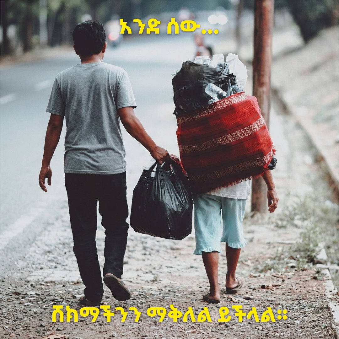 fonddlyraise's tweet photo. አብረን ስንቆም፣ አብረን ስንሸከም፣ ከባድ የሚመስለው ሸክም ቀላል ይሆናል

💙 “Together We Rise”

#TogetherWeRise #Community #Support #Unity #Change https://t.co/VDnoZuJ8AZ
