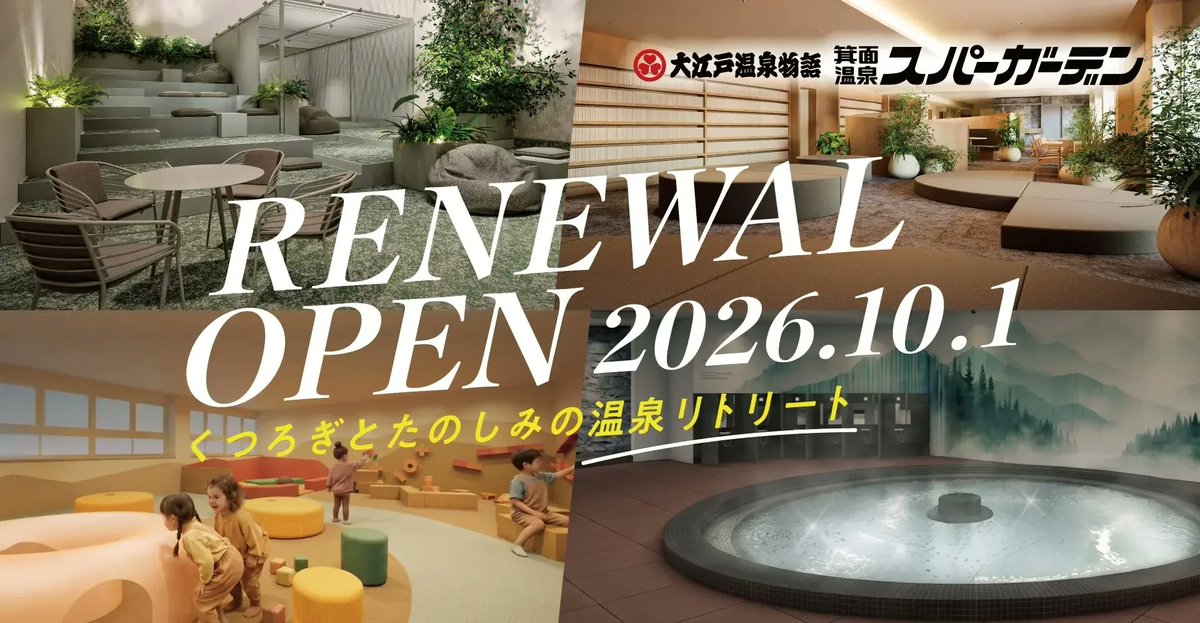 大江戸温泉物語 箕面温泉スパーガーデンのリニューアルオープンは10/1