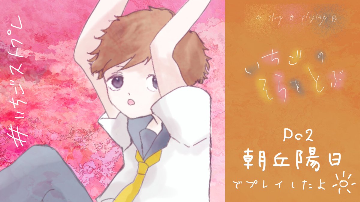 resochar's tweet photo. ストーリープレイング『いちごのそらをとぶ』（GMレス）
PL：ねるとさん、私、おりさん（PC順）
浅丘君で遊びました！
わちゃわちゃ楽しかったぜ
#いちごストプレ https://t.co/Ilee9bX9ma