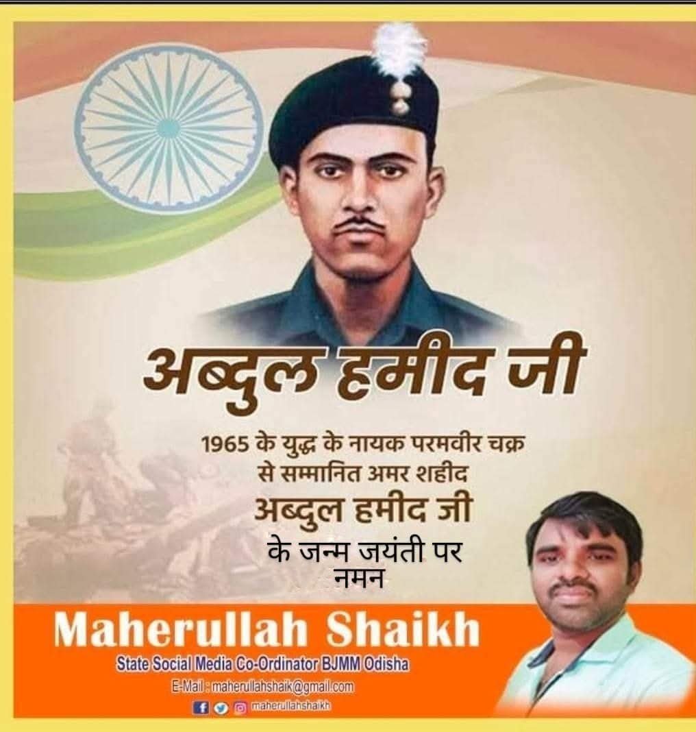 MaherullahShaik's tweet photo. परमवीर चक्र से सम्मानित अमर बलिदानी, वीर #अब्दुलहमीद जी की जयंती पर उन्हें को कोटि कोटि नमन। 

देश की सुरक्षा एवं सेवा के प्रति आपका समर्पण सदैव अविस्मरणीय रहेगा।#AbdulHamit https://t.co/JQ8MHsDS84