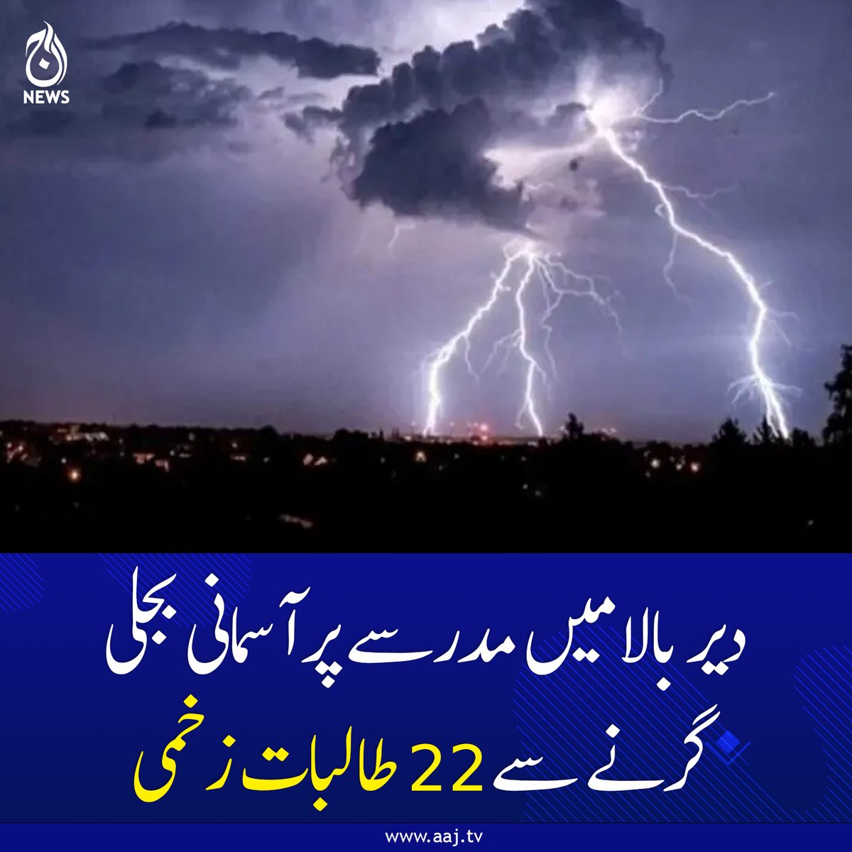 Aaj_Urdu's tweet photo. واقعے کے وقت 260 طالبات مدرسے میں موجود تھیں۔
https://t.co/7a8v93WHRj
#AajNews #geopolitics #KhyberPakhtunkhwa #UpperDir #LightningStrike https://t.co/gbtVewH2xV