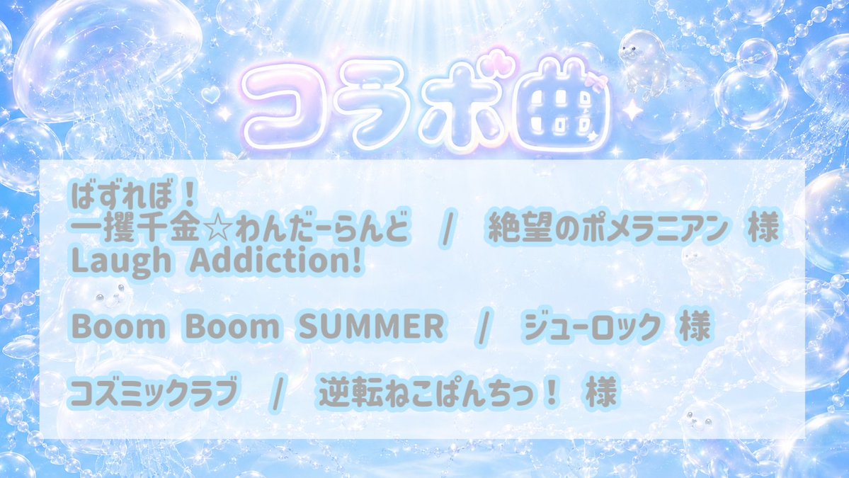 コラボ曲解禁ッ‼️✨ 素敵なゲストさん達とコラボさせていただきます
