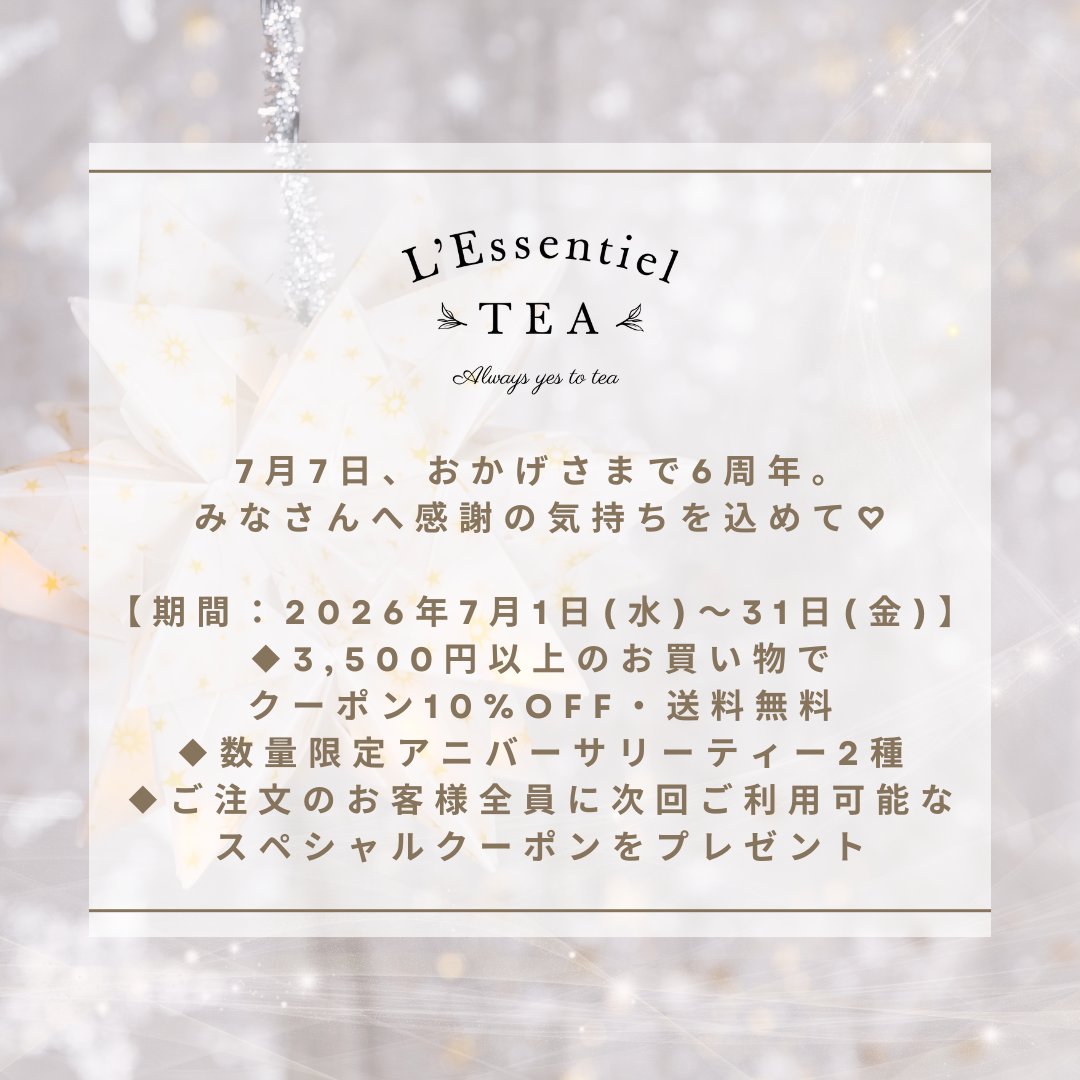 lessentieltea's tweet photo. 6周年アニバーサリー期間スタート🎂💐✨
いつも支えていただき本当にありがとうございます！一緒にお祝い気分で楽しんでいただけますように��

【期間】2026年7月1日(水)～31日(金)
・3,500円以上ご注文で10%OFF＆送料無料
・対象期間中、何度でもご利用可能
【クーポンコード】LETFETE77

続きます↓ https://t.co/86N8Sop0Pm