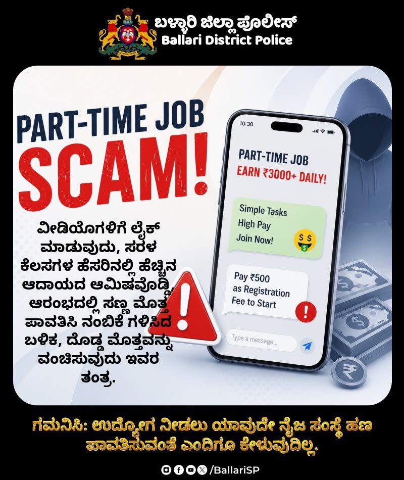 BallariSp's tweet photo. 🚨 PART-TIME JOB SCAM!

💸 ಹೆಚ್ಚಿನ ಆದಾಯದ ಆಮಿಷ...
👍 ವೀಡಿಯೊಗಳಿಗೆ ಲೈಕ್, ಸರಳ ಕೆಲಸಗಳ ಹೆಸರಿನಲ್ಲಿ ಮೋಸ...
💰 ಆರಂಭದಲ್ಲಿ ಸಣ್ಣ ಮೊತ್ತ ನೀಡಿ ನಂಬಿಕೆ ಗಳಿಸಿ, ಬಳಿಕ ದೊಡ್ಡ ಮೊತ್ತವನ್ನು ವಂಚಿಸುತ್ತಾರೆ!

⚠️ ನೆನಪಿರಲಿ: ಉದ್ಯೋಗ ನೀಡಲು ಯಾವುದೇ ನೈಜ ಸಂಸ್ಥೆ ಹಣ ಪಾವತಿಸುವಂತೆ ಎಂದಿಗೂ ಕೇಳುವುದಿಲ್ಲ. https://t.co/WmOTm9opsI