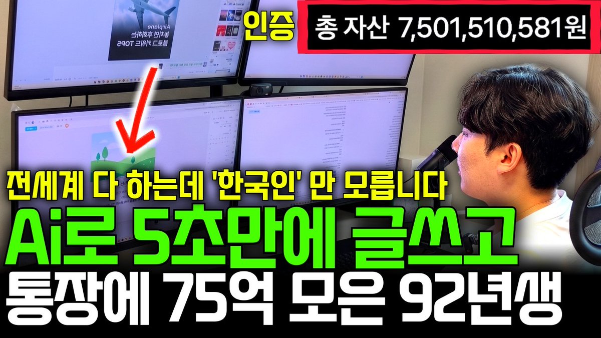sexyguy's tweet photo. 92년생이 재택 부업으로 75억 모았다는 유튜브 영상, 알고리즘이 밀어줘서 봤다.

썸네일 보고 '또 이런 거'라고 넘길 뻔했는데, 내용이 생각보다 구체적이라 끝까지 보게 됐다. '돈터치'라는 채널인데, 그냥 부업 성공 스토리 모음 채널인 줄 알았는데 방법론까지 꽤 구체적으로 풀어준다. 핵심은 구글 SEO 블로그 + 제휴마케팅 조합이다. AI로 글 초안 빠르게 뽑고, 구글 검색량 있는 키워드 타겟으로 수천 개 포스트 쌓고, 구글 광고 수익이랑 쿠팡 파트너스 같은 제휴 링크로 수익을 내는 구조. 워드프레스로 만든 글을 네이버 블로그, 인스타그램 같은 곳에 재가공해서 올리는 것도 포함돼 있다.

'전세계 1등 부업'이라는 타이틀은 과장이긴 한데, 방식 자체가 틀린 건 아니다. 영어권에서는 'niche site building'이라고 예전부터 잘 굴리는 사람들이 있었고, 구조는 꽤 검증된 모델이다. 새로운 게 아니라는 얘기다. 단, AI가 들어오고 나서 타임라인이 확 달라졌다. 예전엔 포스트 1000개 쌓으려면 꾸준히 써도 2~3년 걸렸는데, AI 초안 뽑고 편집하면 한 개에 20분 내외다. 진입 장벽이 낮아진 게 아니라 싸움의 밀도 자체가 높아진 거다. 빠르게 뛰어들어도 경쟁자도 그만큼 빠르게 따라온다.

내가 진짜 흥미롭게 본 건 따로 있다. 이 사람이 네이버 대신 구글 한국어 키워드를 노렸다는 거. 한국인 대부분이 네이버 블로그 최적화에 매달려 있을 때, 구글 한국어 검색 결과는 경쟁자가 훨씬 적었다. 같은 주제여도 구글 광고 단가가 꽤 되고, 검색량도 의외로 크거든. 한국 시장이 구글을 무시하는 바람에 틈새가 생겼고, 그걸 모른 건 집단적 맹점이었던 셈이다. 그 시기에 구글 한국어 SEO를 파고든 사람들한테는 진짜 블루오션이었던 거다. 네이버가 국내 점유율을 압도적으로 가져가다 보니 다들 거기만 봤고, 구글 한국어 검색 시장이 빈 채로 남아 있었던 거지.

75억은 당연히 상위 케이스다. 중간값이 얼마인지 영상에서 안 알려줬는데, 그게 더 궁금하다. 다만 월 200~300만 원 꾸준히 버는 사람들이 실제로 있다는 건 부정하기 어렵고, 직장 월급 외로 그 정도가 들어온다면 무시할 수 없는 수준이긴 하다. '75억'이라는 숫자가 어그로를 끄는 건데, 현실적인 목표치로 보면 오히려 그 아래 숫자들이 훨씬 설득력 있다.

직장 다니면서 자동화 파이프라인 짜는 걸 좋아하는 입장에서 보면, 콘텐츠 생산을 코드로 돌리는 건 기술적으로 충분히 가능한 영역이다. API 연결하고 스케줄러 짜면 포스팅 자체는 자동으로 처리된다. 근데 어떤 키워드를 고를지, 편집 퀄리티를 어떻게 유지할지는 아직 사람이 봐야 하는 부분이다. 완전 자동화보다 반자동이 현실적이고, 퀄리티 없이 AI 생성 글만 쌓으면 구글 패널티 맞는다는 것도 변수다. 양보다 관련성이 점점 더 중요해지는 방향이라서.

지금 이 영상이 알고리즘 타기 시작하면 블루오션도 빠르게 좁아질 거다. 정보가 퍼지는 순간 경쟁자가 쏟아지는 건 어느 시장이나 똑같다. 5년 전에 네이버 블로그 먼저 파고들었던 사람들이 지금 치킨집 창업 얘기 들으면서 배 아픈 것처럼, 지금 구글 한국어 SEO 자리가 딱 그 위치에 있는 거 아닐까 싶다. 타이밍 얘기는 항상 과거형으로만 나온다는 게 문제지만.

출처: 돈터치 (YouTube)