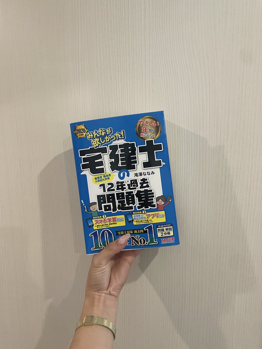 eigyo_itsu's tweet photo. お疲れ様ですっ！
今日は宅建試験を受ける同期と一緒に過去問をゲットして来ました📚✍🏻💡
同期と毎朝５時起きを頑張ってます！
一緒に頑張る仲間がいるだけでほんとに気合い入る🔥

#宅建試験 #不動産 #宅建 https://t.co/oCHcLKzgYV