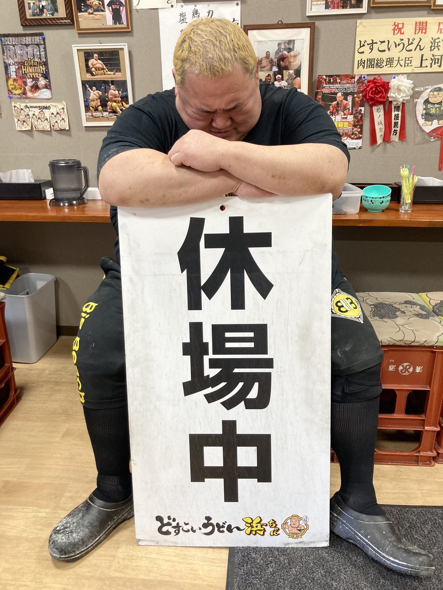 hamachanko's tweet photo. 前橋【どすこいうどん浜ちゃん】に御来店頂き有り難うございました！

明日7/2(木)は定休日の為【休場】です！

さーせん！！

#浜亮太
#どすこいうどん浜ちゃん https://t.co/s03adsIWgG