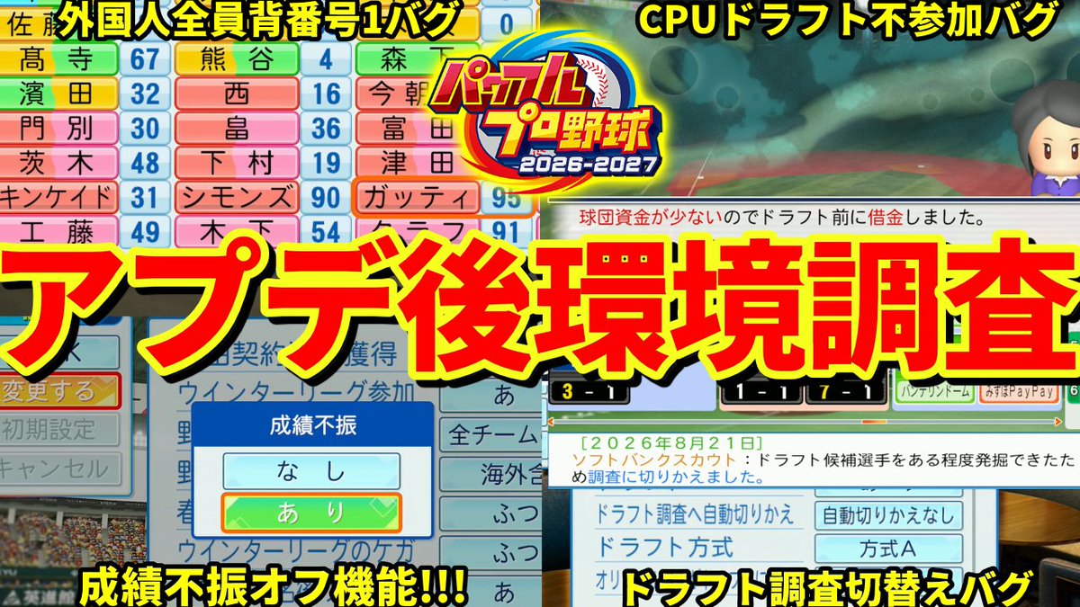 kintsuba_SHIO's tweet photo. 【快適】6/30アプデ後のペナントを調査検証！あのバグたちはどう直ったのか？【パワプロ2026】 https://t.co/48dgQhc8R6 https://t.co/Wvo1cfCdBd