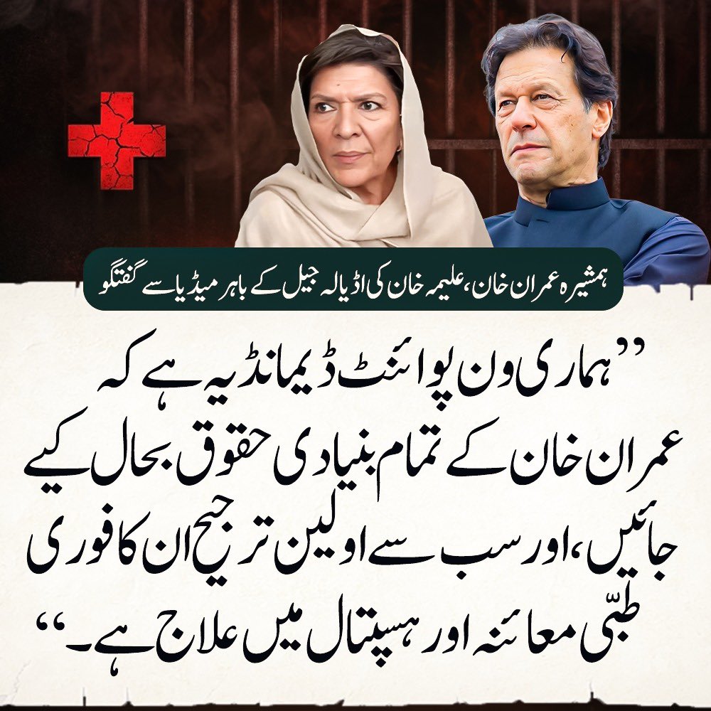 PTIofficial's tweet photo. “اولین ترجیح طبی معائنہ اور ہسپتال میں علاج ہے۔۔”
@Aleema_KhanPK 

#FreeImranKhan https://t.co/WAaxJ8Pl4r