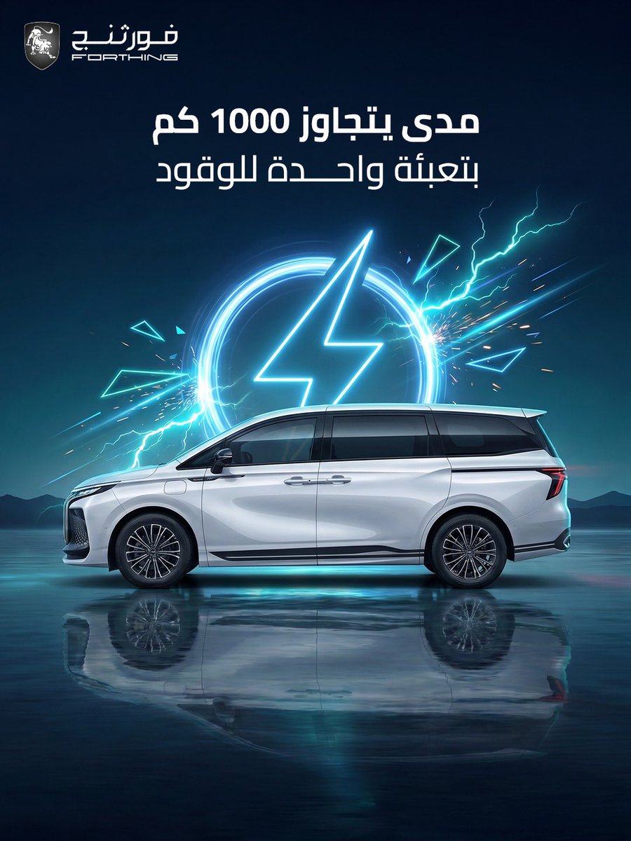 ForthingKSA's tweet photo. استمتع بمدى قيادة استثنائي وكفاءة هجينة تمنحك حرية الانطلاق لمسافات أبعد.

#ForthingKSA
#فورثنج
#فورثنج_السعودية
#V9HEV https://t.co/HttPQfG96i