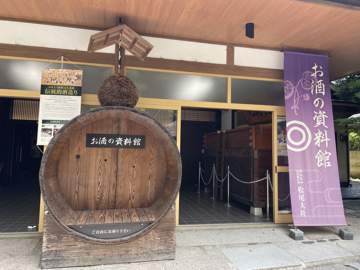 wine14wine's tweet photo. 松尾大社/京都市西京区
全国の酒造家の信仰が篤いお酒の神様を祀る神社
神輿庫前に奉納された酒樽は圧巻
俳優 佐々木蔵之介氏のご実家佐々木酒造の「聚楽第」の樽も並ぶ
境内には無料の「お酒の資料館」があり酒造りの工程やお酒に関する展示を見学できる

鈴虫寺から徒歩10分位なので帰り道に参拝 https://t.co/BJrP27oU5F