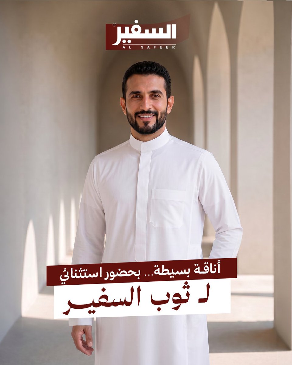 AlsafeerSa_'s tweet photo. البساطة عندما تُصمم بإتقان… تصبح فخامة ✨

ثوب رجالي سحاب سادة
بتصميم عملي أنيق وخامة مريحة تمنحك مظهرًا مرتبًا وحضورًا واثقًا في كل وقت.

تفاصيل هادئة تناسب أسلوبك اليومي والمناسبات المختلفة 🤍
* التوصيل مجانًا للطلبات فوق 300 ريال

السفير
أصالة وأناقة تعكس هويتك. https://t.co/JdN7j6BV1I