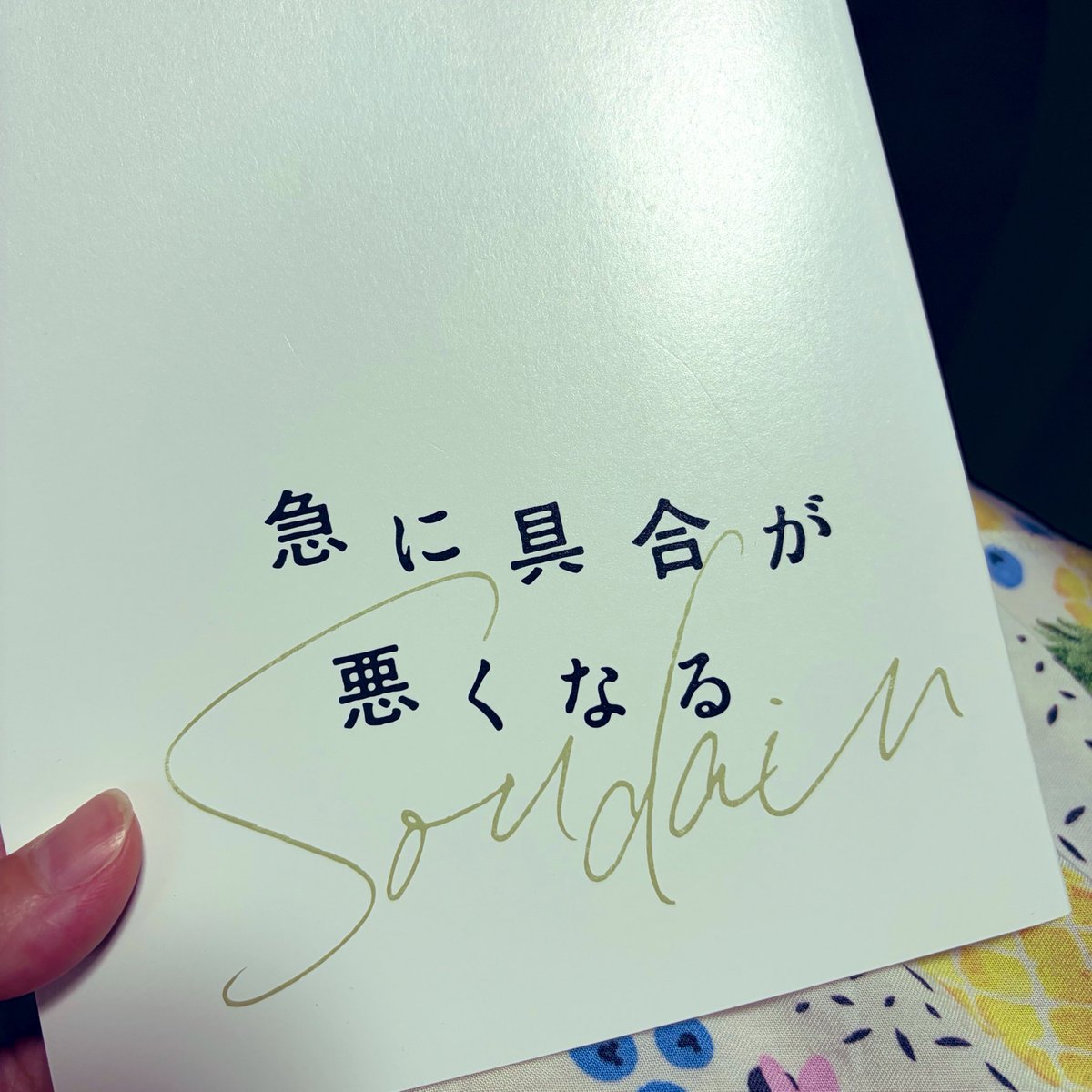 nase1204's tweet photo. ファーストデー🎥
『急に具合が悪くなる』を観てきた。

好きなセリフが多すぎて、脚本が欲しい。原作もさることながら、是非とも脚本も書籍化なり、なんとか手にできないものか。マーカー引きまくっちゃいそう。今後何度でも思い出したいフレーズが溢れていた。 https://t.co/yDh8kZazEv