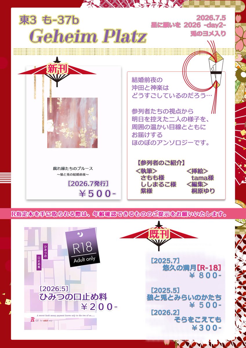 gt_kiriyuri's tweet photo. 7/5『兎のヨメ入り 星に願いを 2026 -day2-』
GeheimPlatz直参します！
お品書きは以下になります。

結婚前夜アンソロをひっさげて有明に向かいます。
皆様よろしくお願いいたします。
ツリーに通販URLを記載します。

https://t.co/DjB9uolBuw https://t.co/lADubNIBui