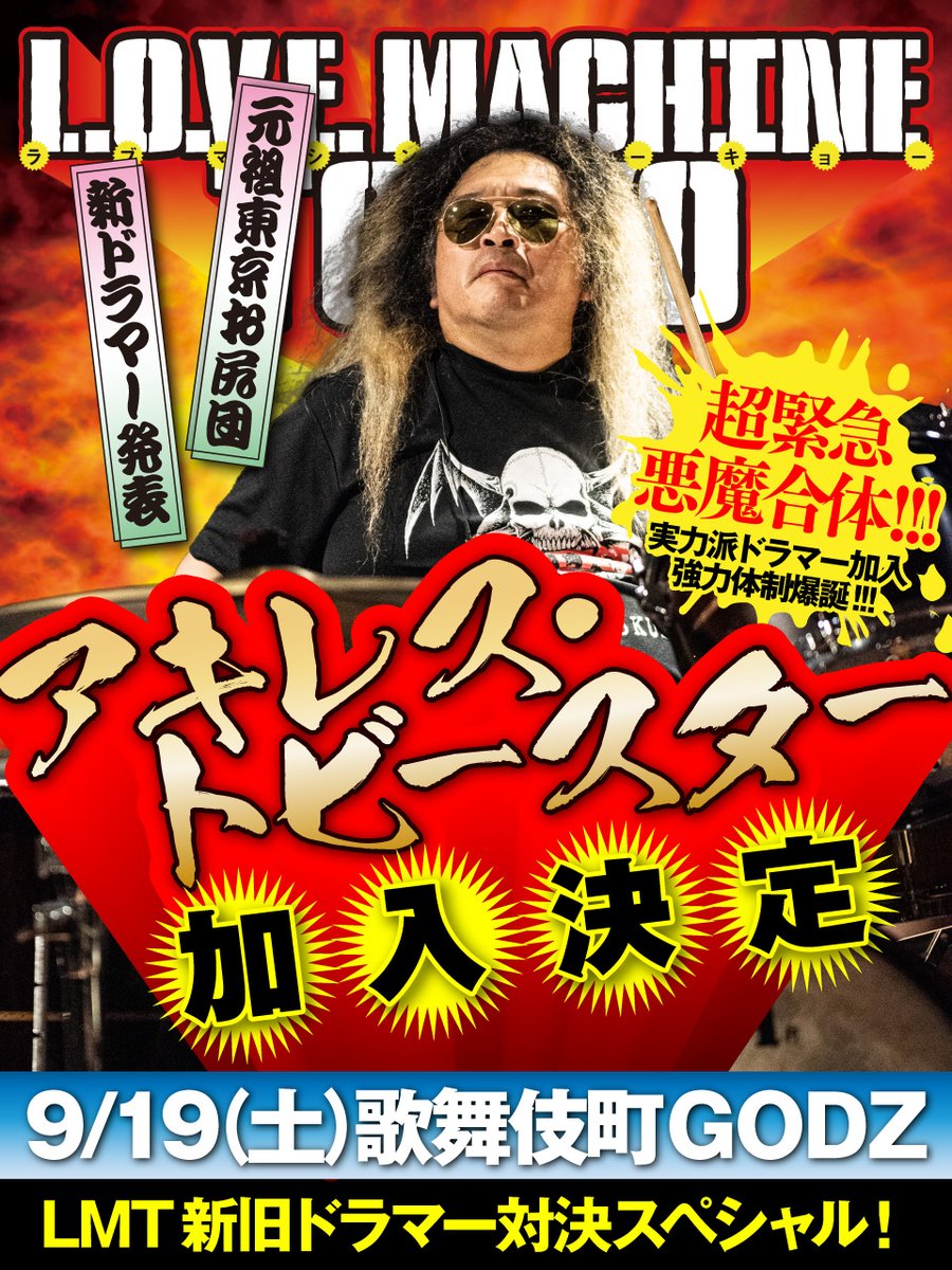 LOVEMACHINETOK1's tweet photo. フランキー・ミズリが9月で脱退との情報を聞きつけこの男が名乗りを上げた！

⚡⚡アキレス・トビースター電撃加入⚡⚡

9/19 歌舞伎町GODZはフランキー・ミズリとアキレス・トビースターの2ステージでお届けする予定です

公式サイトプロフィールページもどうぞご覧下さい！
https://t.co/qxt1qUzGJj https://t.co/33njOabeZw