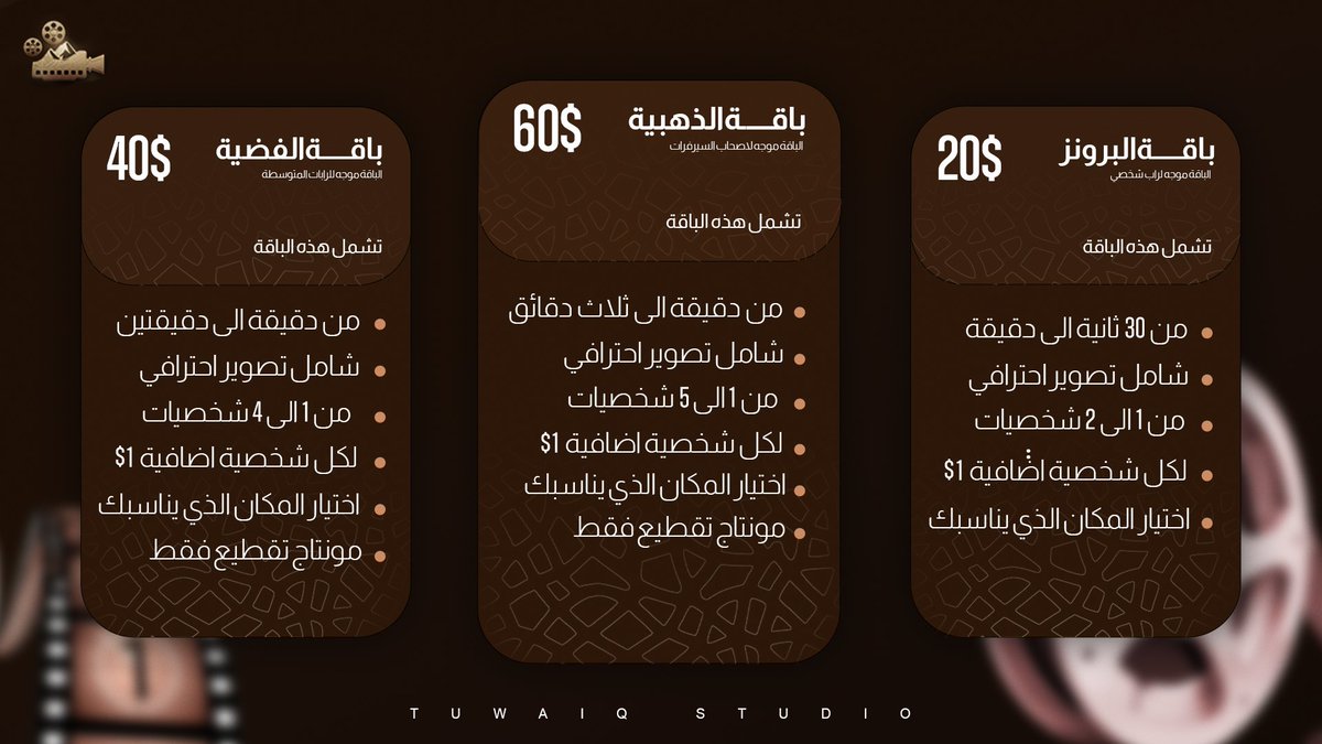TuwaiqStudio2's tweet photo. السلام عليكم و رحمة الله و بركاته 

للناس الي تستفسر عن اسعار باقات تصوير الراب في ريسبكت 🎥 

#ريسبكت #تصوير #راب_ريسبكت https://t.co/bZZttYxQnL