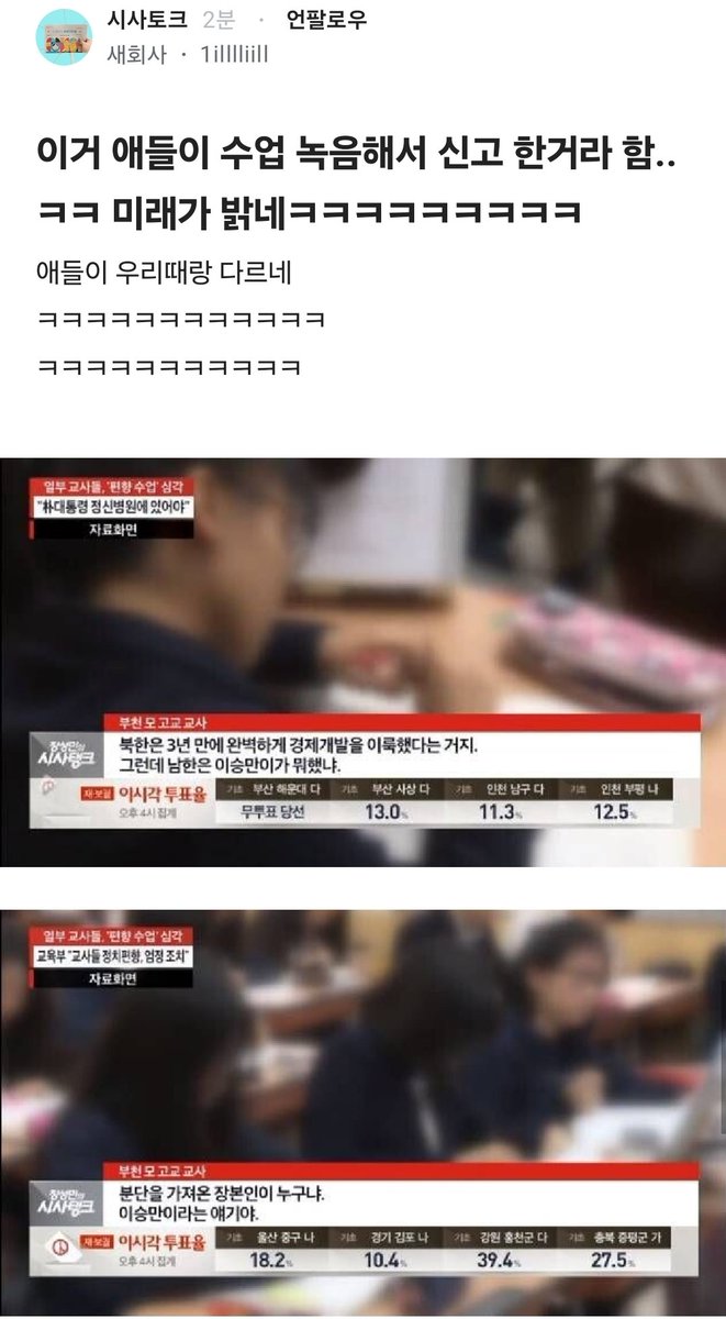 Truthmind2's tweet photo. 🚨애들이 수업 녹음해서 신고한 거라고 한다.

이건 좌편향을 넘어 그냥 북한수업 아니냐❓️ https://t.co/Le3lOjggKK
