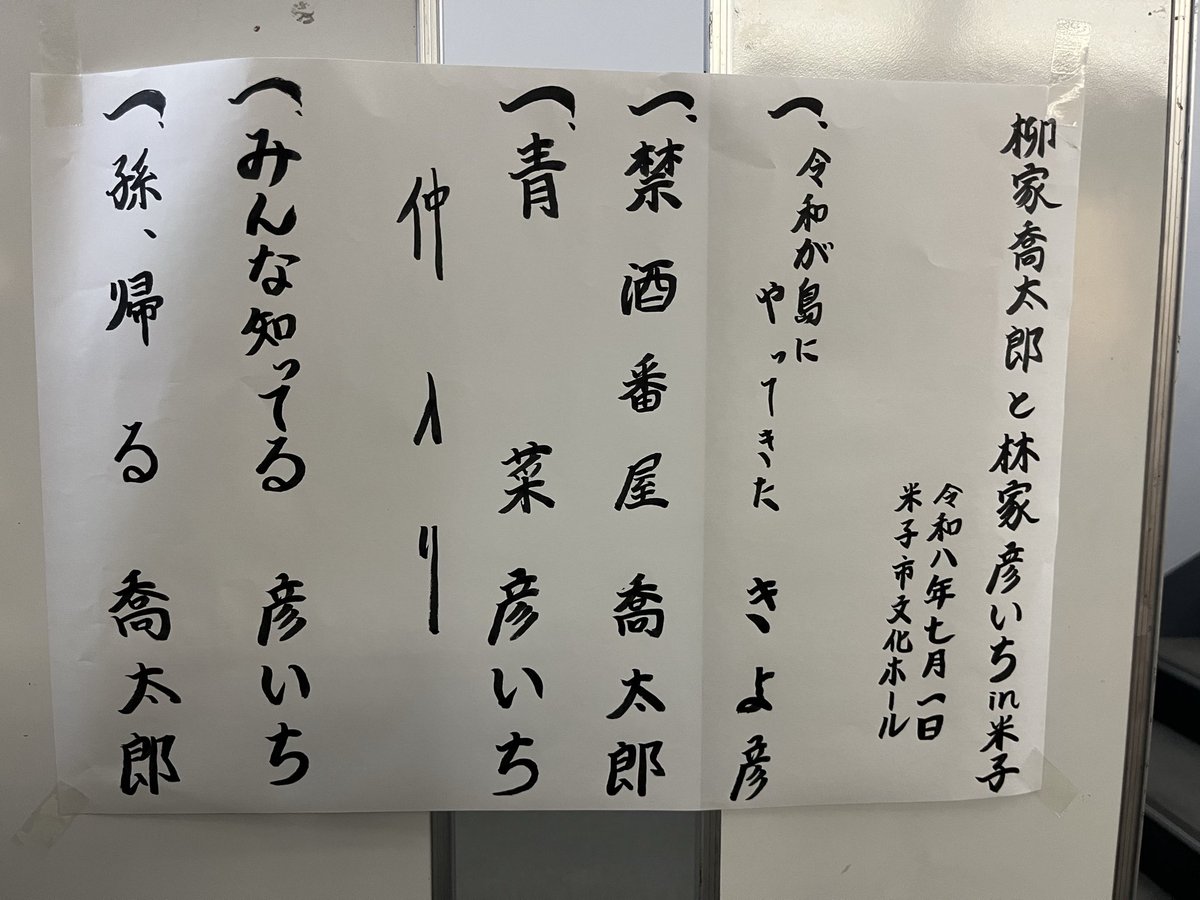 obayan9's tweet photo. 喬太郎と彦いちの会
彦いち師匠の熱演「青菜」良かった！ https://t.co/ynySJgCyg3