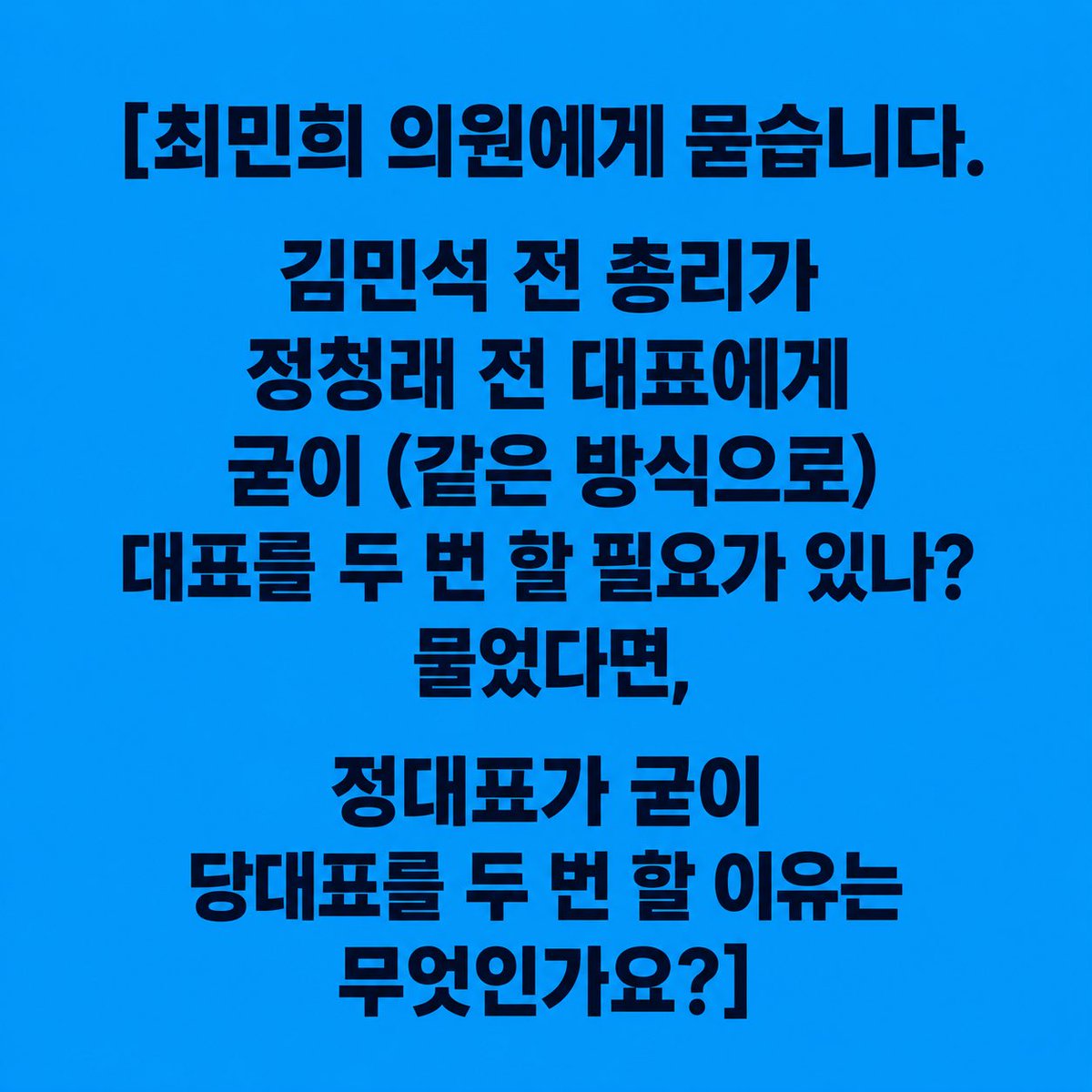 Kamome80's tweet photo. @Jaemyung_Lee 최민희에게
묻어요 정 전 대표 연임해야 하는 이유는 멉니까? @minhee_choi_ https://t.co/54yxks5L3B