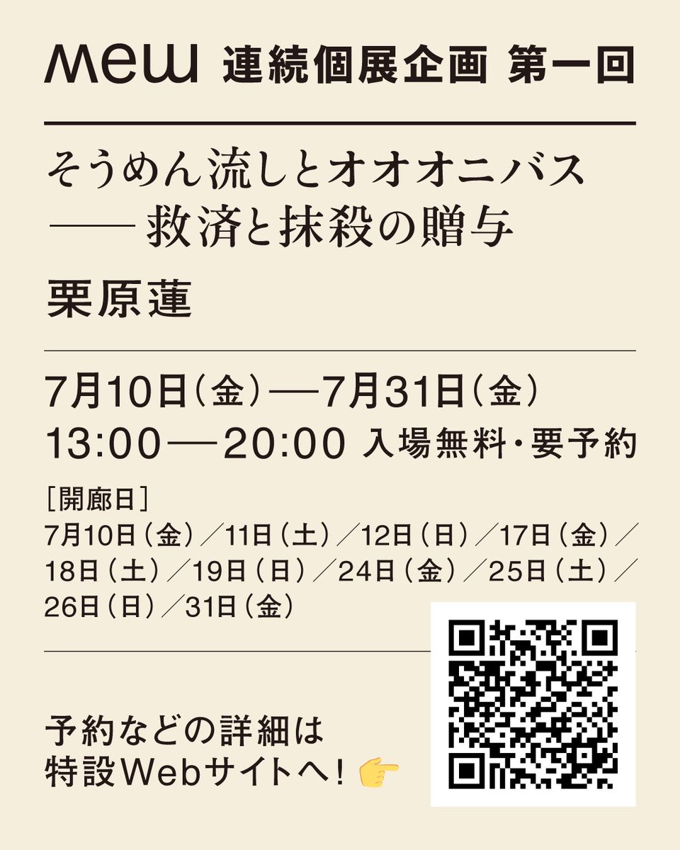 mew_information's tweet photo. 【開催まであと10日】

Mew連続個展「慾」(よく)
1人目は栗原蓮です。
ご予約開始しています。

「そうめん流しとオオオニバス ー救済と抹殺の贈与」

※仮タイトルから一部変更 https://t.co/qTWSPYqCM8
