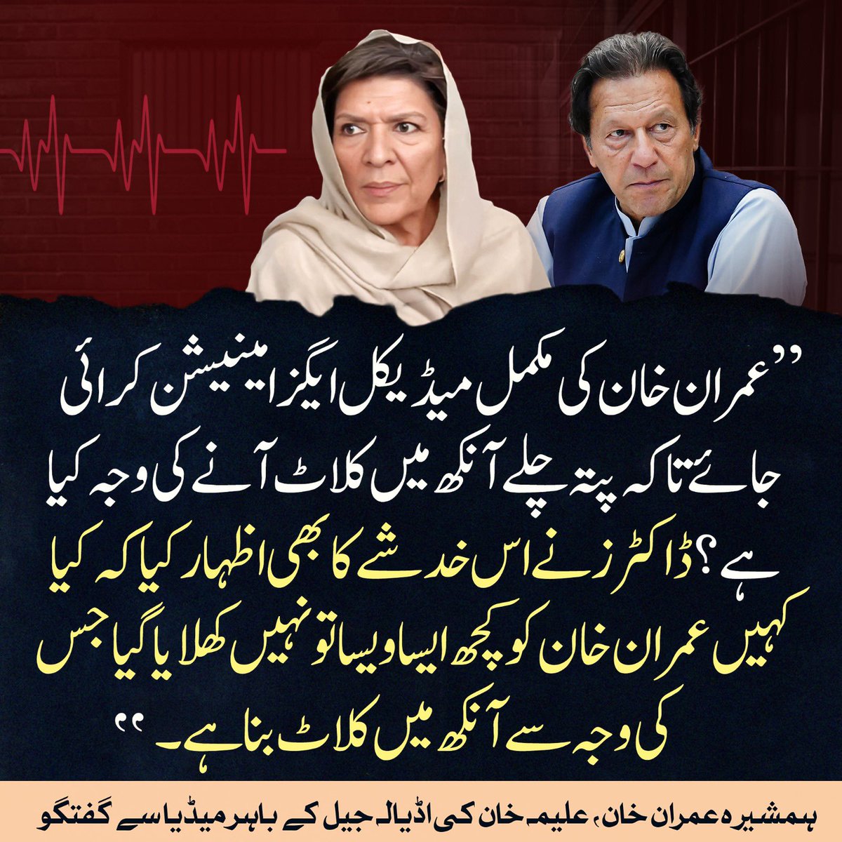 PTIofficial's tweet photo. “عاصم منیر تاریخ کا ظالم ترین ڈکٹیٹر اور ذہنی مریض ہے۔ اس کے دور میں جتنا ظلم ہوا اس کی مثال نہیں ملتی۔ اس میں نہ کوئی اخلاقیات ہیں اور نہ ہی اسلام کی سمجھ۔ عاصم منیر اپنی کرسی کی ہوس میں کچھ بھی کر سکتا ہے۔“
- عمران خان

“ہماری ون پوائنٹ ڈیمانڈ یہ ہے کی عمران خان کے تمام بنیادی حقوق بحال کیے جائیں اور سب سے اولین ترجیح ان کا فوری طبی معائنہ اور ہسپتال میں علاج ہے۔“
- علیمہ خان، 30 جون 2026

#FreeImranKhan

@Aleema_KhanPK