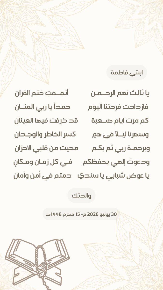 Aalaabaarmah's tweet photo. 💐 ماشاءالله بارك الله 💐

أتمت ابنتي فاطمة حفظ كتاب الله
بعد مريم وحسن 

نسأل الله أن يثبته في قلوبهم ويُرى أثره في أخلاقهم
وأن يبارك فيهم وفي ذرياتنا أجمعين
والعقبى لآخر العنقود 

💐 الحمدلله حتى يرضى والحمدلله إذا رضي والحمدلله بعد الرضى💐 https://t.co/n4uUzKxHAw