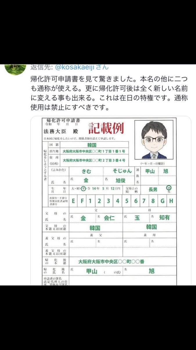 a3775345336726's tweet photo. 「素性を明かさない」のは在日外国人の方なんですよ

だって名前複数持てるんだから
32回も変えられるんだから
帰化すれば「日本人になれる」んだから

32回も名前変えられるのはどう考えても特権ですよ

だからとにかく帰化と通名廃止
これが最重要 https://t.co/7I45KKt5W6