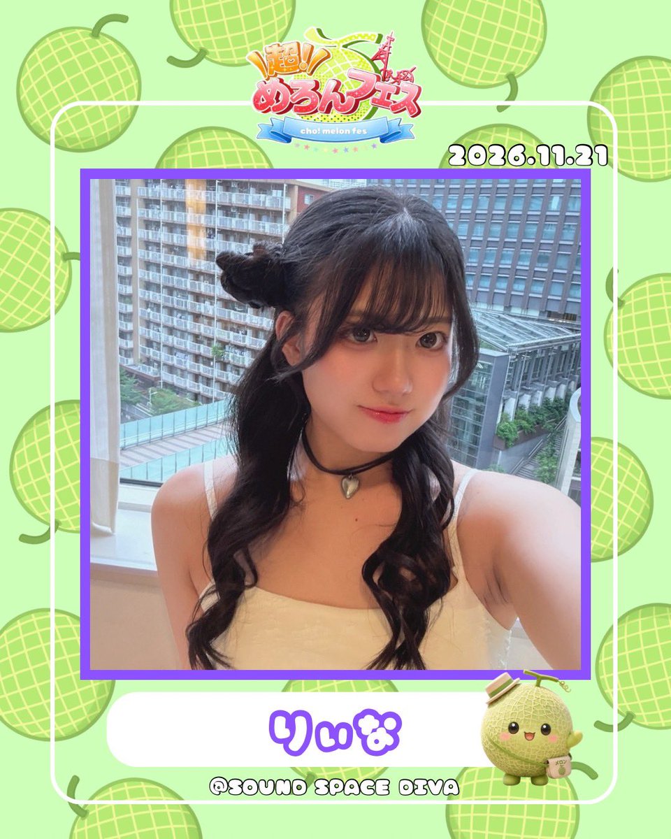 melonfes's tweet photo. 2026.11.21(土) 超！めろんふぇす

⿻りぃな(@riina162316 )
女優/モデル
・映画｢塩あずきパルダリウム｣出演
・ヤングチャンピオン裏表紙単独掲載
・木村飲料ガラス瓶ラムネPRモデル

「アイドルりぃなにハマりぃな❤︎」

#アイドル #超めろんふぇす #名古屋 https://t.co/byPqYOQNe4