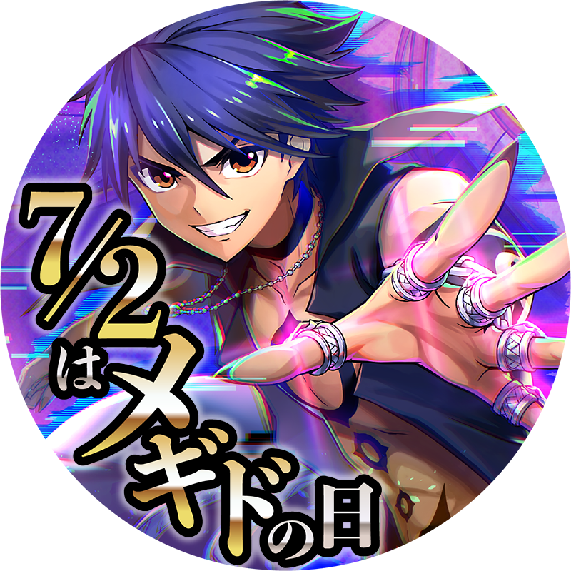 megido72's tweet photo. 【7月2日は #メギドの日🎉】
記念すべき日をお祝いして、ビクターエンタテインメントさまが素敵なアイコンを作成してくれました❣
ぜひ、ご活用くださいね✨

「#メギド72音楽祭り vol.5」は本日7/2(木)20:00配信開始❣

▼視聴はこちら👀
https://t.co/Sm6wxrHn2L

#メギド #メギド72 https://t.co/cvahUS9yRQ