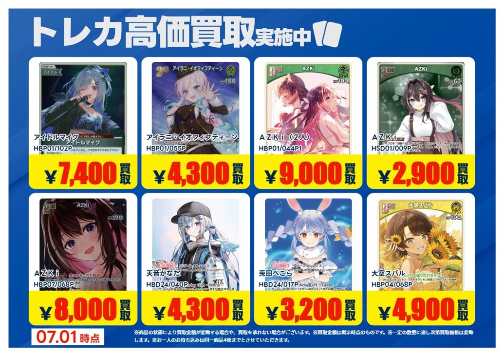 買取情報】【X限定】 🔥7/1買取募集🔥 #ホロライブカードゲーム P