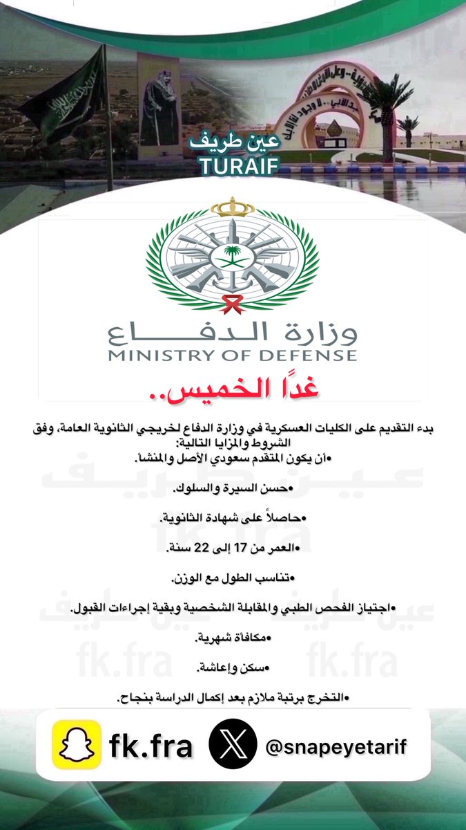 farhan1ff's tweet photo. غدًا الخميس..

بدء التقديم على الكليات العسكرية في وزارة الدفاع لخريجي الثانوية العامة، وفق الشروط والمزايا التالية: https://t.co/ggJiF90lNZ