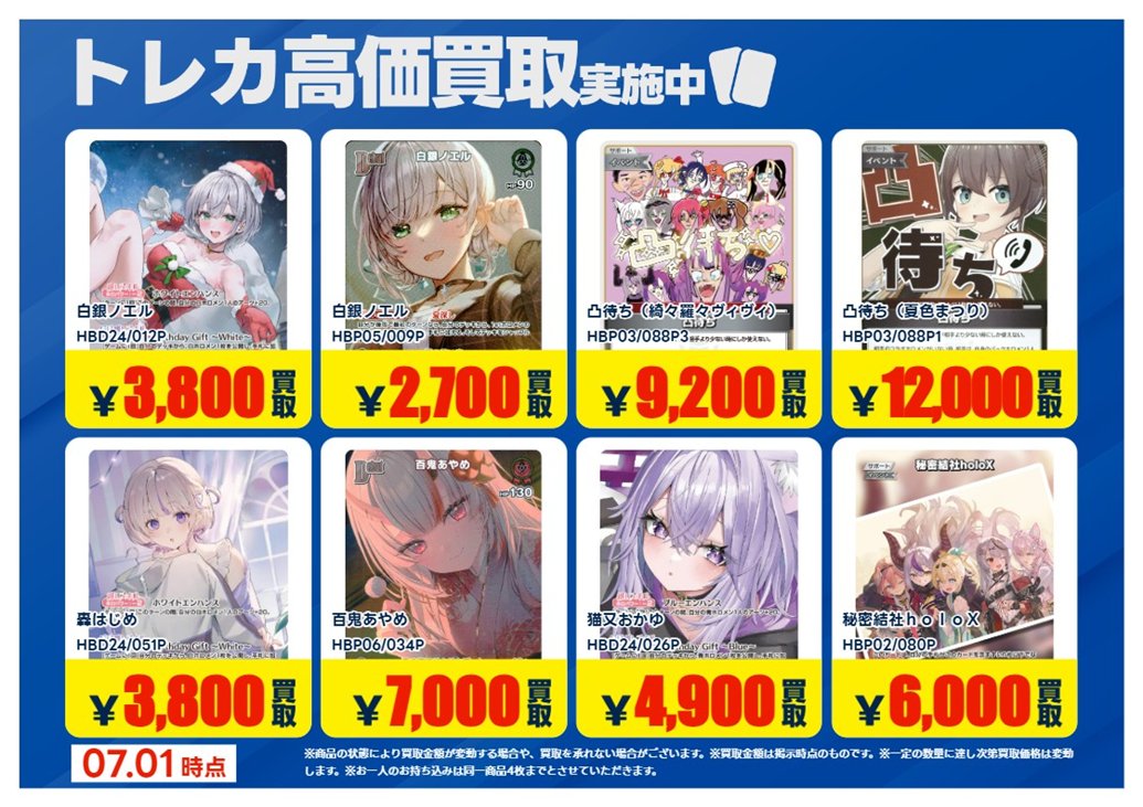 買取情報】【X限定】 🔥7/1買取募集🔥 #ホロライブカードゲーム P