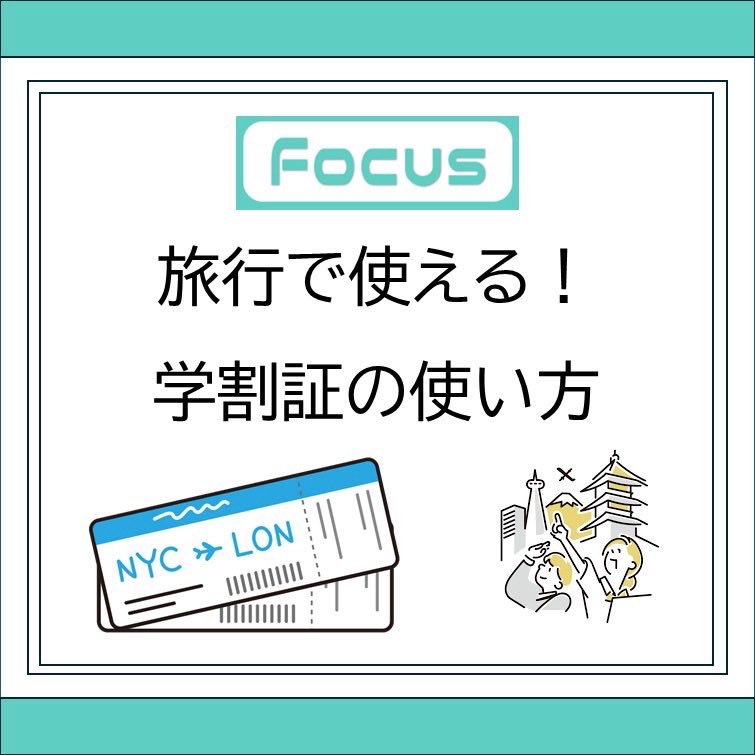 fcusmart's tweet photo. 今回は旅行で使える学割についての投稿です！
夏休みの旅行の際に活用してみてはいかがでしょうか✨

＃福山市立大学
＃Focus
#大学生 https://t.co/Zif1P3rjtl