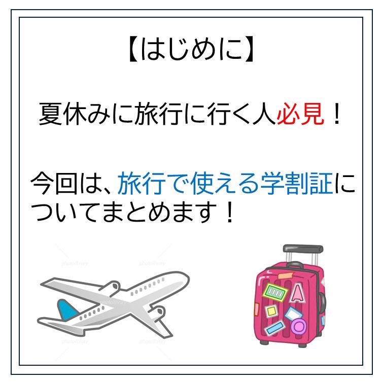 fcusmart's tweet photo. 今回は旅行で使える学割についての投稿です！
夏休みの旅行の際に活用してみてはいかがでしょうか✨

＃福山市立大学
＃Focus
#大学生 https://t.co/Zif1P3rjtl