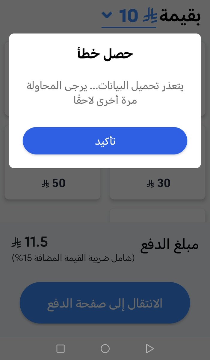 aa777924's tweet photo. @Mobily1100 اسوأ تطبيق واسوأ رد الي من موبايلي تطبيق له اكثر من 6 اشهر هذا حاله وخاصة بالاندرويد ولم يتم تعديله رغم كثرة الشكاوي حلهم حدث المشكله عندكم الكل يشتكي https://t.co/RL93ZY2Hwr