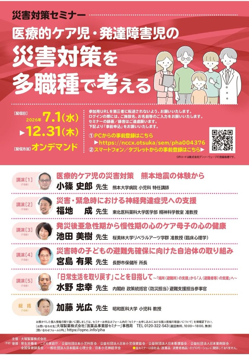 kodomosalon's tweet photo. 災害対策セミナーのお知らせ
「医療的ケア児・発達障害児の災害対策を多職種で考える」
参加申し込み始まりました
オンデマンド（2026年7.1（水）～12.31（木））となっています
#発達障害　#医療的ケア児 　
#災害対策 https://t.co/i62SHitQw4