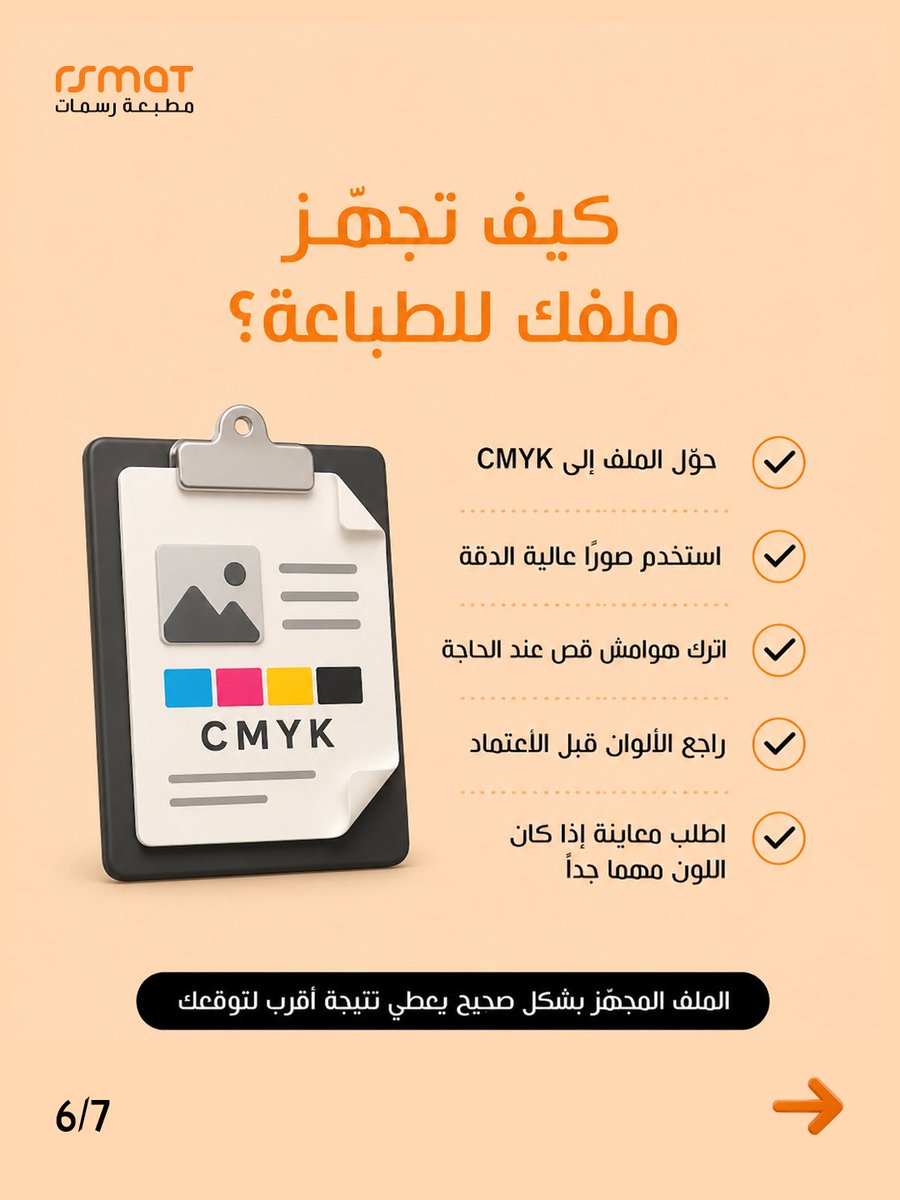 rsmat_tr's tweet photo. اختلاف ألوان التصميم بعد الطباعة غالبًا سببه استخدام نظام ألوان غير مناسب.
الشاشة تعتمد RGB، والطباعة تعتمد CMYK.
جهّز ملفك للطباعة بشكل صحيح قبل الإرسال.
راسلنا عبر واتساب:
 https://t.co/FSz1P0SGKl
#مطبعة_رسمات #طباعة #CMYK https://t.co/fBhbpAQN8D