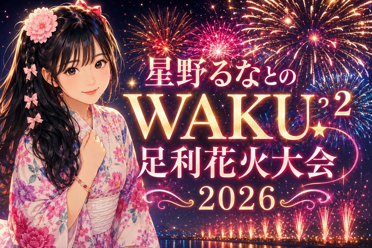watarase43's tweet photo. ✨予約受付開始しました✨

🎆足利の夏🌻星野るなとの花火大会🎆

『星野るなとのWAKU²足利花火大会2026』
開催決定✨

昨年大好評だった、
宴会LIVE &花火大会観覧イベントが今年も帰ってきます‼️

星野るなのミニLIVEを楽しんで、
食べて、飲んで、
最後は足利の夜空に咲く花火を一緒に🎆

【限定12名】
料金：8,989円（WAKU² 円）

予約締切：7/25（土）

＜当日の流れ＞
16:00集合
16:30ミニLIVE
17:30頃〜お食事・飲み放題
19:00頃〜花火観覧
20:50頃終了予定

🎫TIGET詳細・予約はこちら👇
https://t.co/NfPAso8Wwj