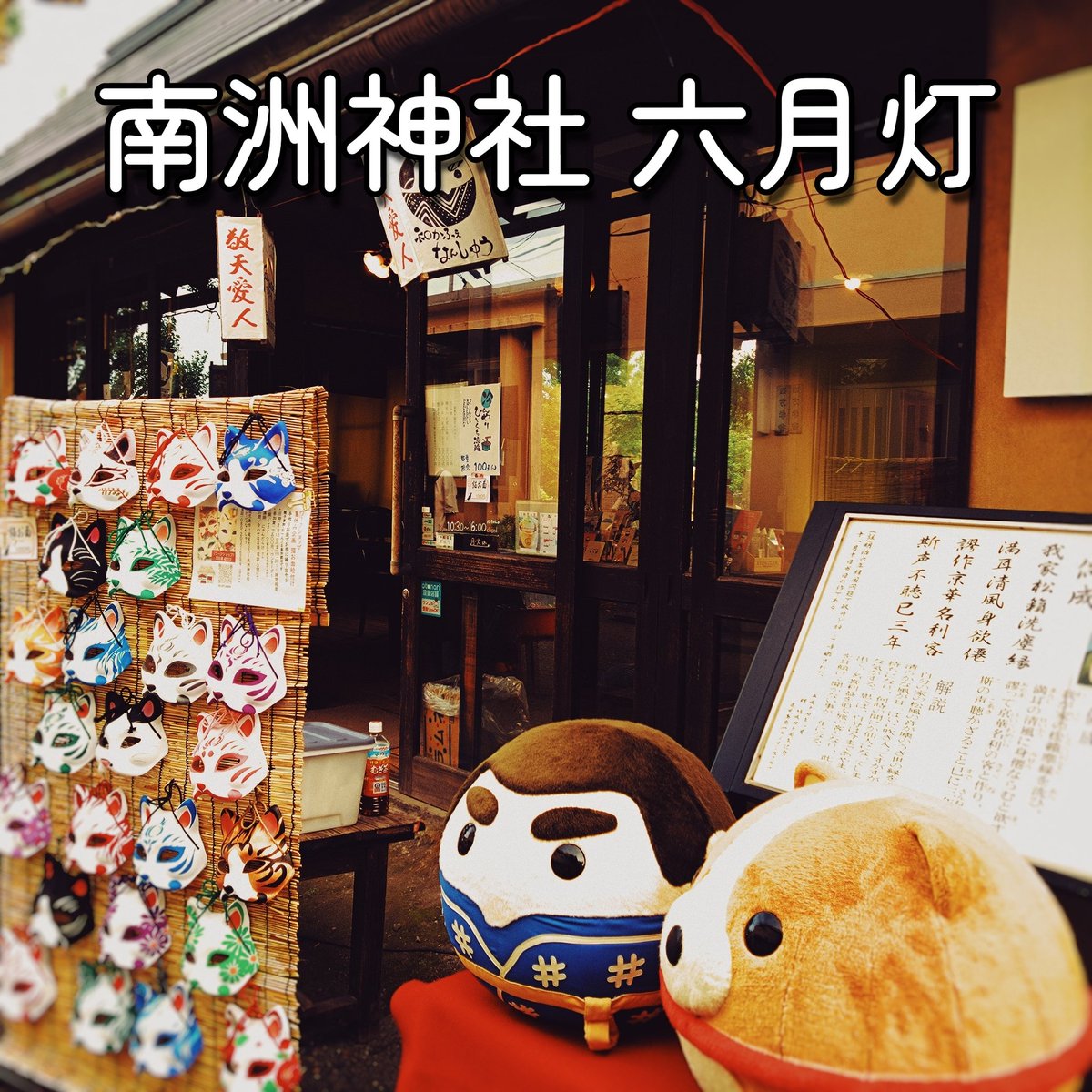 Aoi593vA's tweet photo. ⁡7月17日（金）、18日（土）は⁡
⁡ 【南洲神社六月灯 ⁡】
⁡です！⁡
 和かふぇなんしゅう様前に出店させていただきます。⁡⁡
⁡
あの！激坂の！階段ですけど！
⁡登ってきて鳥居をくぐったら、西郷さんのお墓参りだけではなく、右側にある南洲神社までお参りにきてねーーーー！！！！（大声）⁡ https://t.co/FUdwUPbl2J