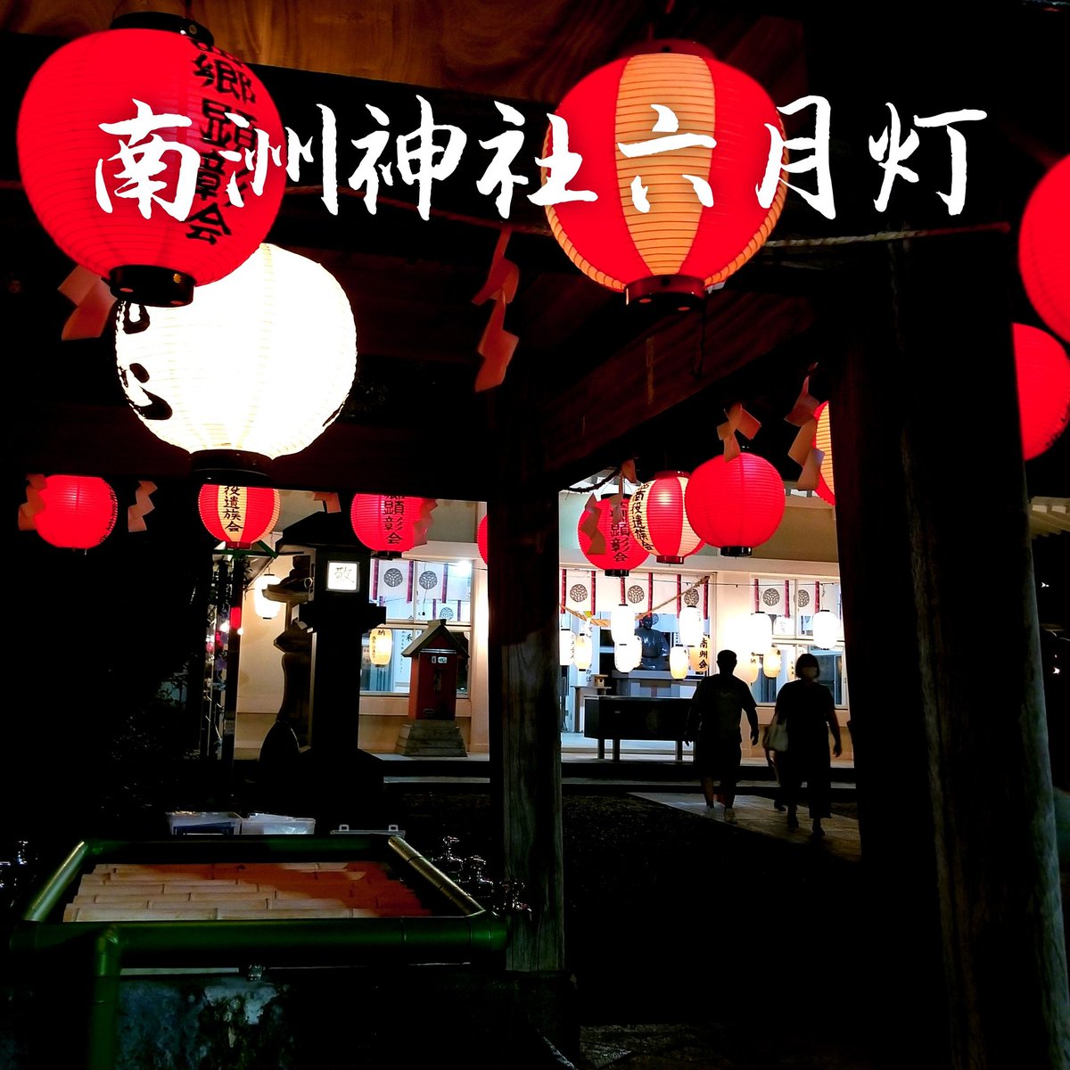 Aoi593vA's tweet photo. ⁡7月17日（金）、18日（土）は⁡
⁡ 【南洲神社六月灯 ⁡】
⁡です！⁡
 和かふぇなんしゅう様前に出店させていただきます。⁡⁡
⁡
あの！激坂の！階段ですけど！
⁡登ってきて鳥居をくぐったら、西郷さんのお墓参りだけではなく、右側にある南洲神社までお参りにきてねーーーー！！！！（大声）⁡ https://t.co/FUdwUPbl2J