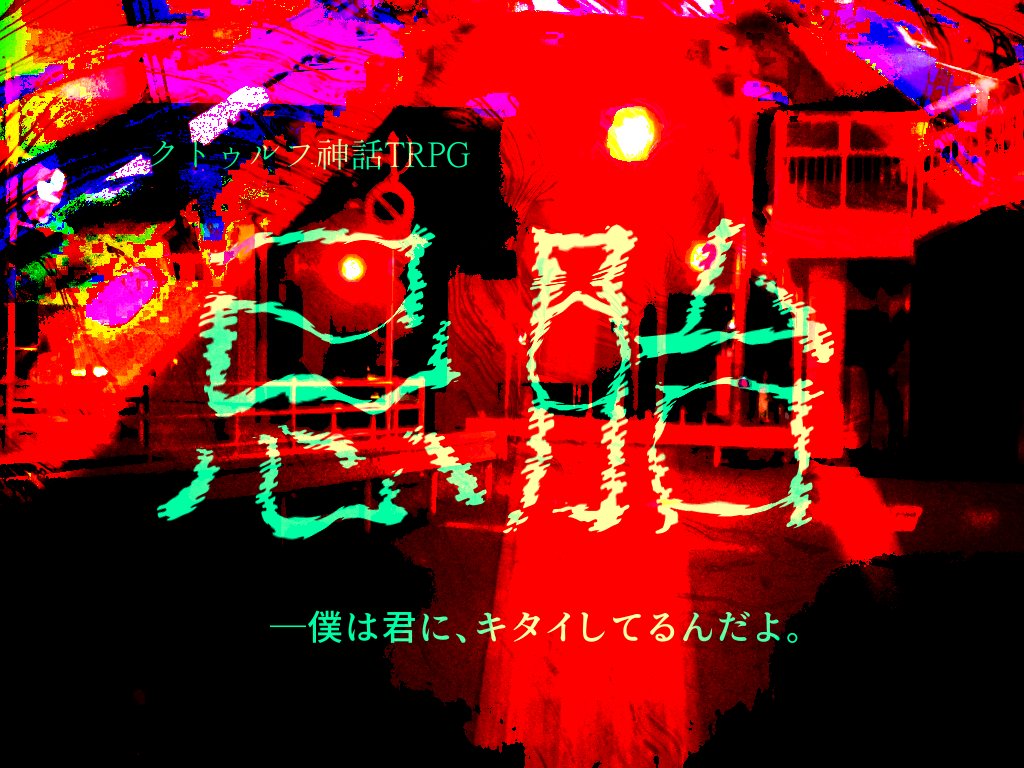 GarakutaU's tweet photo. #月初めだし自作シナリオ宣伝する

クトゥルフ神話TRPG
「忌胎」

苦痛に顔を歪め、脂汗を浮かべながらその人は言う。

「蟲が身体を這うような、不快で生暖かくてもどかしい感覚が、もうずっと全身を犯してるんだ」
 https://t.co/rYXo5Rvg5m
言っただろ。お前じゃなきゃ── https://t.co/dCEDKWiWtG