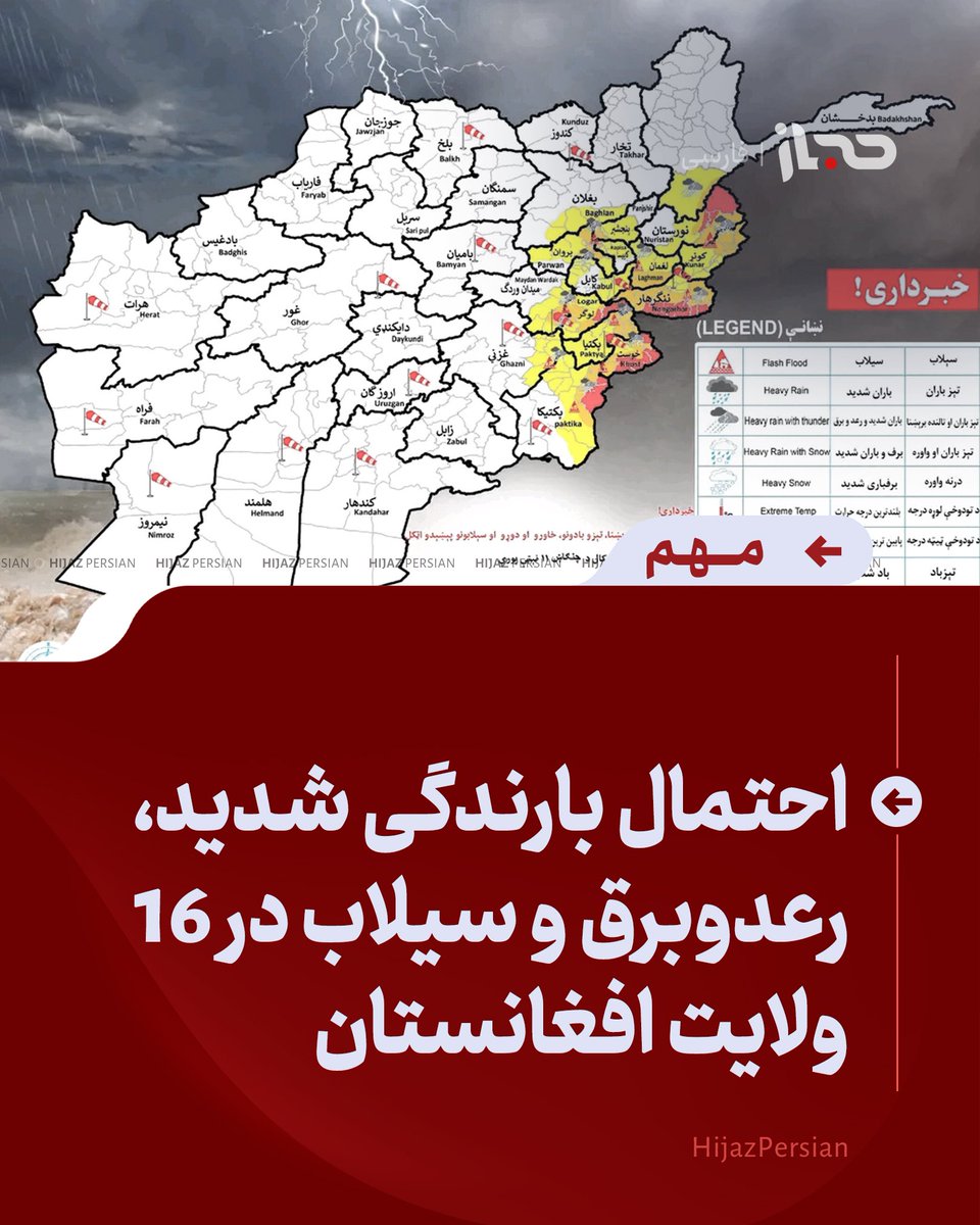 HijazPersian's tweet photo. 🔴 احتمال بارندگی شدید، رعدوبرق و سیلاب در ۱۶ ولایت افغانستان

ریاست هواشناسی وزارت ترانسپورت و هوانوردی افغانستان اعلام کرده است که فردا (پنجشنبه ۱۱ سرطان) در ۱۶ ولایت کشور احتمال رعدوبرق، بارندگی شدید و وقوع سیلاب وجود دارد.

براساس خبرنامه این اداره، ولایت‌های بدخشان، نورستان، کنر، لغمان، ننگرهار، لوگر، پکتیا، خوست، پکتیکا، غزنی، میدان‌وردک، کابل، پروان، کاپیسا، پنجشیر و بغلان شاهد بارندگی خواهند بود و میزان بارش در این ولایت‌ها بین ۱۰ تا ۳۵ میلی‌متر پیش‌بینی شده است.

همچنین این اداره نسبت به وزش بادهای شدید همراه با گردوخاک در مناطق مختلف کشور هشدار داده و گفته است که سرعت بادها ممکن است به ۵۰ تا ۱۰۰ کیلومتر در ساعت برسد.

#اداره_هواشناسی
#افغانستان
#حجاز_فارسی