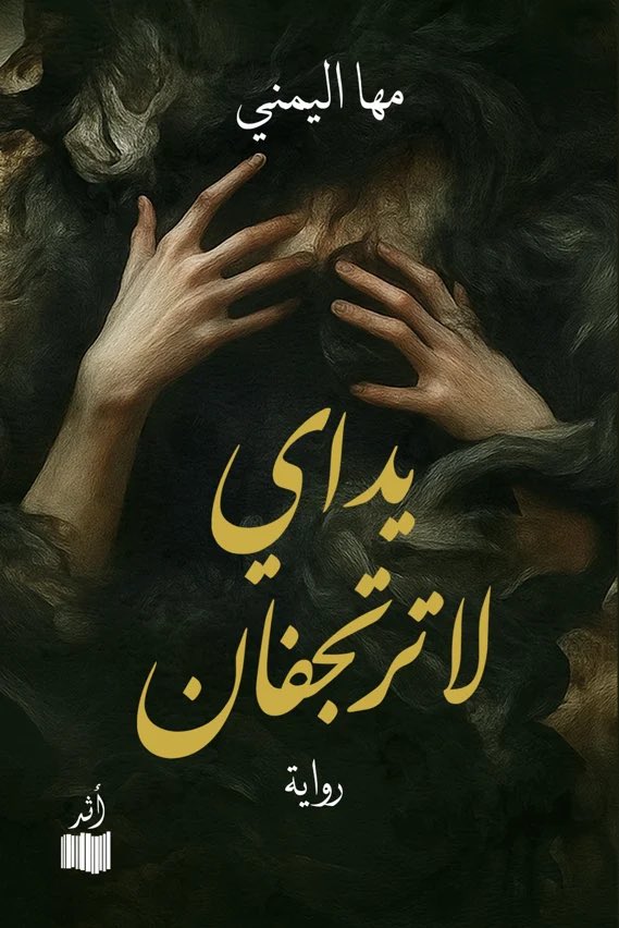 SalehZayyad's tweet photo. تضمّنت القائمة الطويلة لفئة الروايات المنشورة في جائزة كتارا هذا العام رواية سعوديةً واحدة هي "يداي لا ترتجفان" للكاتبة مها اليمني.

لم نكن نعرف مها اليمني @hasan_wajd  اسمًا أدبيًا يزاحم على الظهور في المنتديات والأمسيات والملتقيات والوفود الثقافية، لكنها جاءت بهدوء لتصعد سلالم الترشيح التي يتزاحم عليها كثيرون، وهي سلالم لا تفتح أبوابها إلا لنصوص استطاعت أن تستوفي معاييرها.

ولم يكن غيابها عن دائرة الضوء قبل إعلان الجائزة عيبًا، بل قد يكون علامةً على القيمة والثقل والرجحان؛ وهي علامة عرفناها من قبل لدى الروائي مقبول العلوي، والروائية فاطمة عبد الحميد، وربما لدى غيرهما من المبدعين الذين سبق حضورُ أعمالهم حضورَ أسمائهم.

للكاتبة، وهي دكتورة في الإشاد النفسي، مجموعة قصصية إلى جانب هذه الرواية. أما وصولها إلى هذه القائمة، فيثير سؤالًا يستحق التأمل: لماذا لا تنجح مؤسساتنا الثقافية وصحافتنا الأدبية، بل حتى الوسط الأدبي نفسه، في اكتشاف الأصوات الإبداعية الجديدة والاحتفاء بها قبل أن تأتي الجوائز لتلفت الأنظار إليها؟

كما يثير سؤالًا آخر لا يقل أهمية: لماذا لم تحضر في القائمة سوى رواية سعودية واحدة، على الرغم من العدد الكبير من الروايات التي تصدر في المملكة كل عام؟ أهو قصور في مستوى المنجز الروائي، أم في آليات الترشيح، أم أن الأمر لا يعدو أن يكون نتيجةً لاختيارات لجنة التحكيم في هذه الدورة؟

على أي حال، مبارك للكاتبة د. مها عبد العزيز اليمني هذا الترشيح، ومبارك للرواية السعودية التي تمثِّلها في هذا المحفل الأدبي العربي البارز. وأرجو لها التوفيق في المراحل المقبلة، لاسيما وهي تنافس أسماء روائية لبعضها تجارب راسخة وحضور معروف في الكتابة السردية.