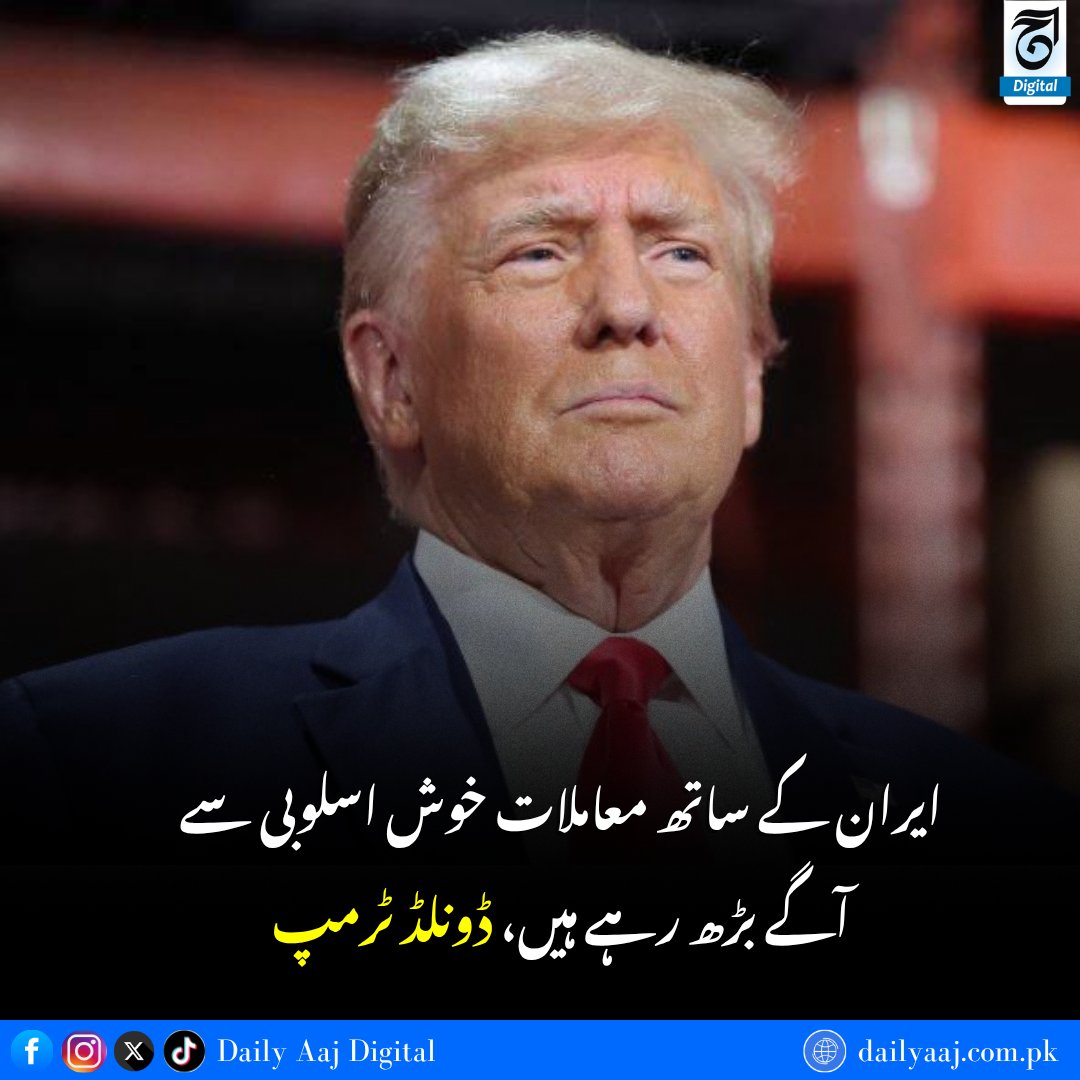 aajdigital's tweet photo. ایران کے ساتھ معاملات خوش اسلوبی سے آگے بڑھ رہے ہیں، ڈونلڈ ٹرمپ.....
مزید پڑھیں:https://t.co/PHMA2ineVC
#Trump #IranTalks #OilPrices #StockMarket #USPolitics #GlobalEconomy #EnergyMarket #Breakingnews #dailyaajdigital https://t.co/Ur5raR578T