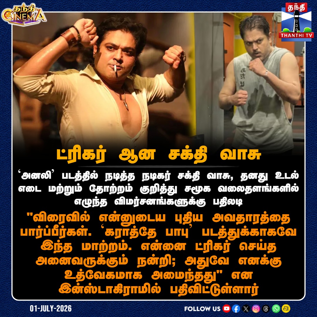 ThanthiTV's tweet photo. `அனலி' படத்தில் நடித்த நடிகர் சக்தி வாசு, தனது உடல் எடை மற்றும் தோற்றம் குறித்து சமூக வலைதளங்களில் எழுந்த விமர்சனங்களுக்கு பதிலடி

"விரைவில் என்னுடைய புதிய அவதாரத்தை பார்ப்பீர்கள். `கராத்தே பாபு' படத்துக்காகவே இந்த மாற்றம். என்னை ட்ரிகர் செய்த அனைவருக்கும் நன்றி; அதுவே எனக்கு உத்வேகமாக அமைந்தது" என இன்ஸ்டாகிராமில் பதிவிட்டுள்ளார்

#SakthiVasu #Anali #Getup #Troll #SocialMedia #Triggered #thanthitv
