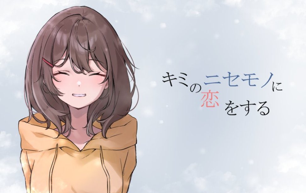 YukkuriPetchy's tweet photo. 『キミのニセモノに恋をする』ってゲームをさっきやってて今終わった。
いやあのね、これあかんわ...
めっちゃ泣いたわ。
ゲームで泣いたの人生で初めてや...
もし自分に彼女が出来たら1日1日を大切にしていこ... https://t.co/FdgWm6Tiuq